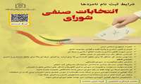 ثبت نام انتخابات شورای صنفی دانشجویان دانشگاه علوم پزشکی هرمزگان( تمدید شد)